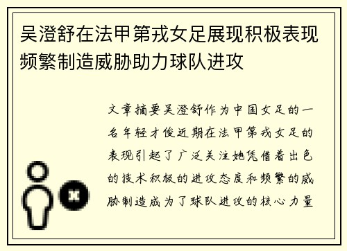 吴澄舒在法甲第戎女足展现积极表现频繁制造威胁助力球队进攻
