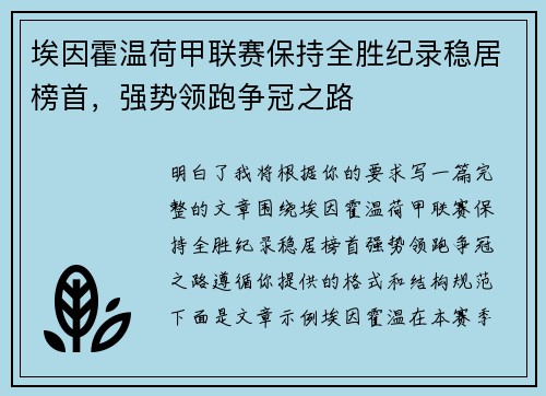 埃因霍温荷甲联赛保持全胜纪录稳居榜首,强势领跑争冠之路 埃因霍温荷甲联赛保持全胜纪录稳居榜首,强势领跑争冠之路