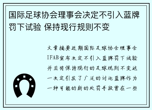 国际足球协会理事会决定不引入蓝牌罚下试验 保持现行规则不变 国际足球协会理事会决定不引入蓝牌罚下试验 保持现行规则不变