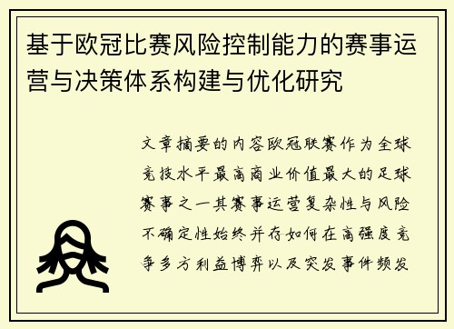 基于欧冠比赛风险控制能力的赛事运营与决策体系构建与优化研究 基于欧冠比赛风险控制能力的赛事运营与决策体系构建与优化研究
