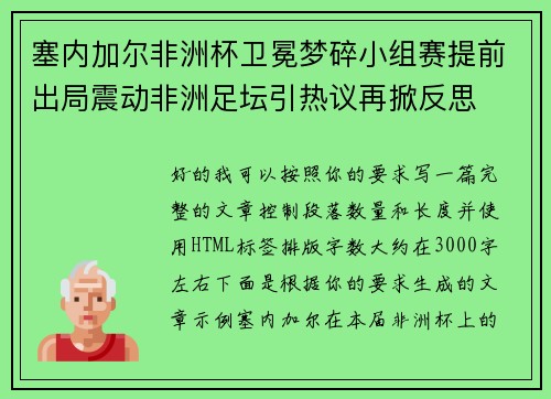 塞内加尔非洲杯卫冕梦碎小组赛提前出局震动非洲足坛引热议再掀反思 塞内加尔非洲杯卫冕梦碎小组赛提前出局震动非洲足坛引热议再掀反思
