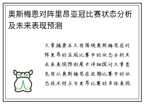 奥斯梅恩对阵里昂亚冠比赛状态分析及未来表现预测