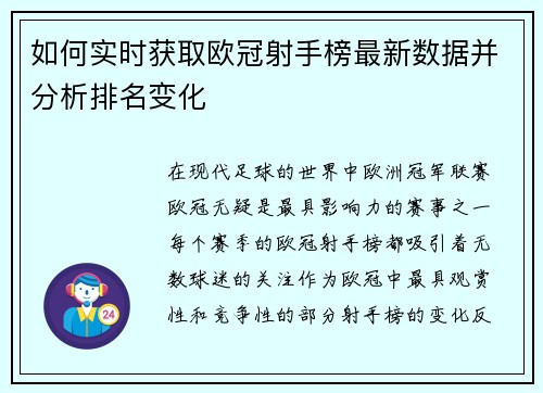 如何实时获取欧冠射手榜最新数据并分析排名变化 如何实时获取欧冠射手榜最新数据并分析排名变化