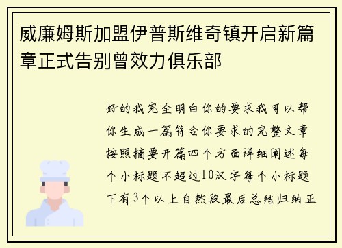 威廉姆斯加盟伊普斯维奇镇开启新篇章正式告别曾效力俱乐部