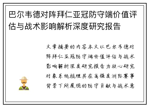 巴尔韦德对阵拜仁亚冠防守端价值评估与战术影响解析深度研究报告