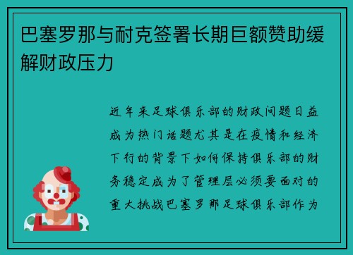 巴塞罗那与耐克签署长期巨额赞助缓解财政压力