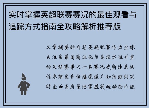 实时掌握英超联赛赛况的最佳观看与追踪方式指南全攻略解析推荐版 实时掌握英超联赛赛况的最佳观看与追踪方式指南全攻略解析推荐版