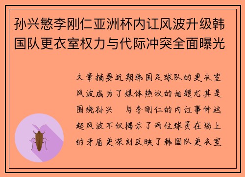 孙兴慜李刚仁亚洲杯内讧风波升级韩国队更衣室权力与代际冲突全面曝光 孙兴慜李刚仁亚洲杯内讧风波升级韩国队更衣室权力与代际冲突全面曝光