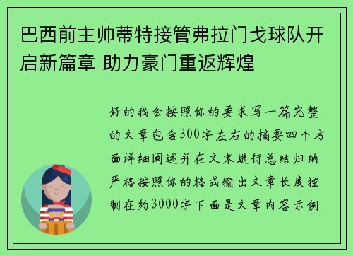 巴西前主帅蒂特接管弗拉门戈球队开启新篇章 助力豪门重返辉煌 巴西前主帅蒂特接管弗拉门戈球队开启新篇章 助力豪门重返辉煌