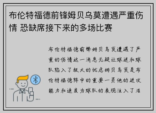 布伦特福德前锋姆贝乌莫遭遇严重伤情 恐缺席接下来的多场比赛