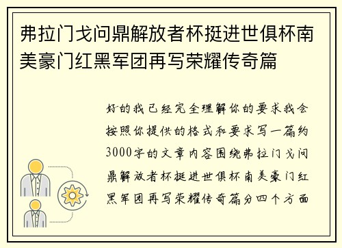 弗拉门戈问鼎解放者杯挺进世俱杯南美豪门红黑军团再写荣耀传奇篇