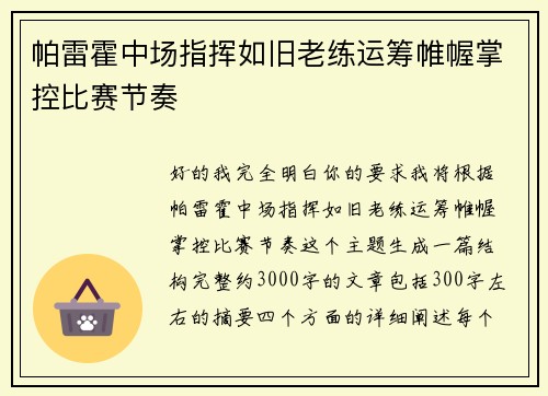 帕雷霍中场指挥如旧老练运筹帷幄掌控比赛节奏 帕雷霍中场指挥如旧老练运筹帷幄掌控比赛节奏