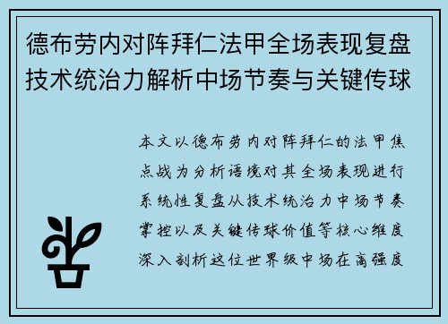 德布劳内对阵拜仁法甲全场表现复盘技术统治力解析中场节奏与关键传球价值