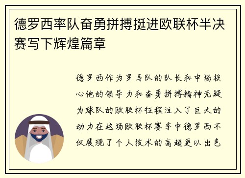 德罗西率队奋勇拼搏挺进欧联杯半决赛写下辉煌篇章 德罗西率队奋勇拼搏挺进欧联杯半决赛写下辉煌篇章