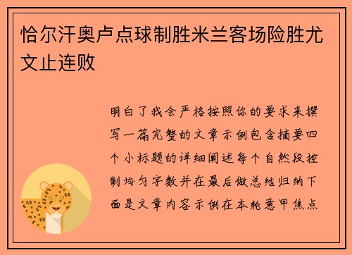 恰尔汗奥卢点球制胜米兰客场险胜尤文止连败 恰尔汗奥卢点球制胜米兰客场险胜尤文止连败