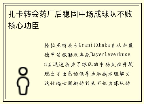 扎卡转会药厂后稳固中场成球队不败核心功臣 扎卡转会药厂后稳固中场成球队不败核心功臣