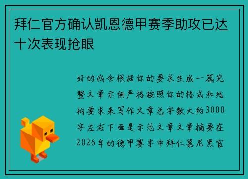 拜仁官方确认凯恩德甲赛季助攻已达十次表现抢眼