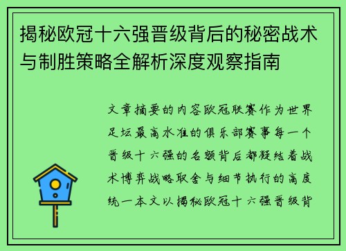 揭秘欧冠十六强晋级背后的秘密战术与制胜策略全解析深度观察指南