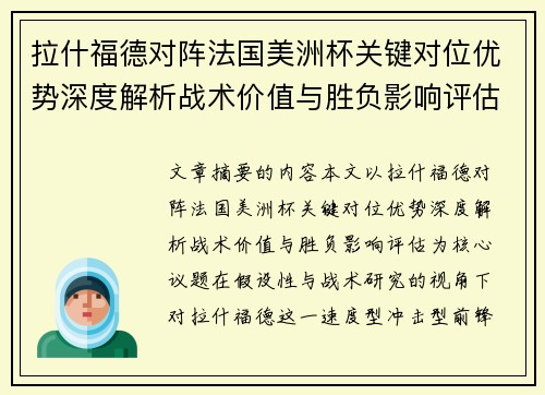 拉什福德对阵法国美洲杯关键对位优势深度解析战术价值与胜负影响评估