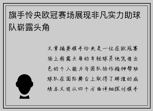 旗手怜央欧冠赛场展现非凡实力助球队崭露头角 旗手怜央欧冠赛场展现非凡实力助球队崭露头角