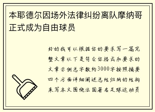 本耶德尔因场外法律纠纷离队摩纳哥正式成为自由球员