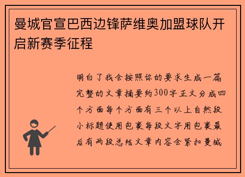 曼城官宣巴西边锋萨维奥加盟球队开启新赛季征程 曼城官宣巴西边锋萨维奥加盟球队开启新赛季征程