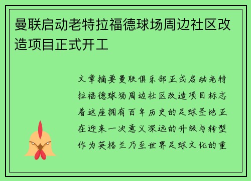 曼联启动老特拉福德球场周边社区改造项目正式开工 曼联启动老特拉福德球场周边社区改造项目正式开工