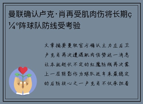 曼联确认卢克·肖再受肌肉伤将长期缺阵球队防线受考验 曼联确认卢克·肖再受肌肉伤将长期缺阵球队防线受考验
