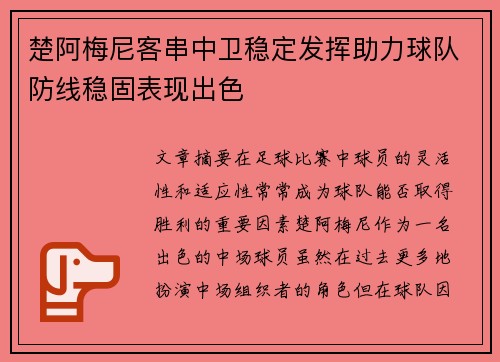 楚阿梅尼客串中卫稳定发挥助力球队防线稳固表现出色 楚阿梅尼客串中卫稳定发挥助力球队防线稳固表现出色