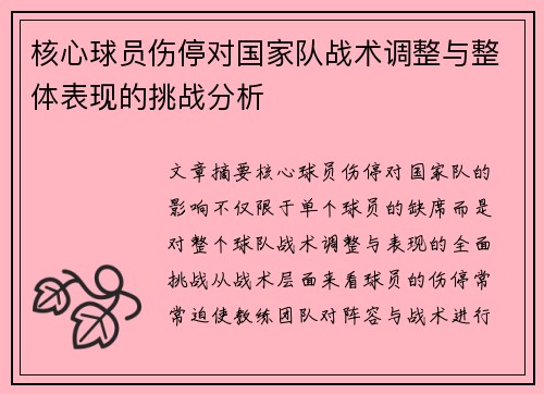 核心球员伤停对国家队战术调整与整体表现的挑战分析 核心球员伤停对国家队战术调整与整体表现的挑战分析