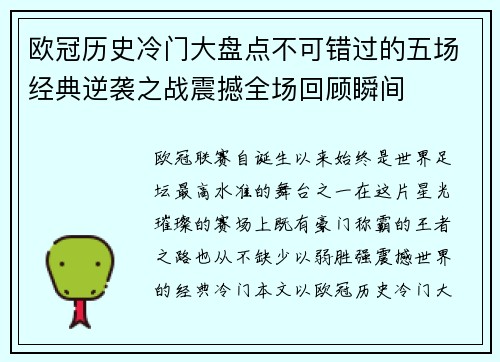 欧冠历史冷门大盘点不可错过的五场经典逆袭之战震撼全场回顾瞬间