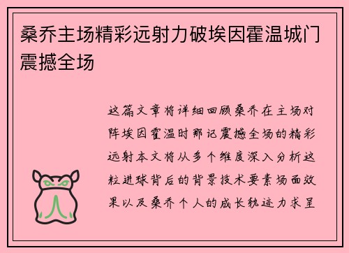 桑乔主场精彩远射力破埃因霍温城门震撼全场 桑乔主场精彩远射力破埃因霍温城门震撼全场
