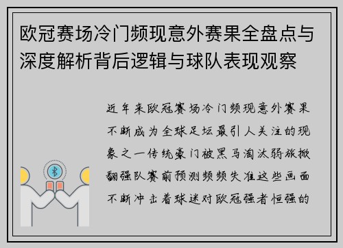 欧冠赛场冷门频现意外赛果全盘点与深度解析背后逻辑与球队表现观察 欧冠赛场冷门频现意外赛果全盘点与深度解析背后逻辑与球队表现观察
