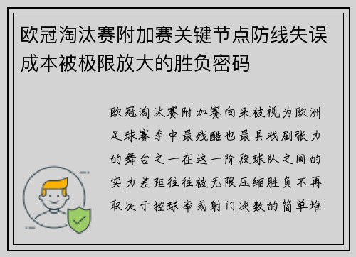 欧冠淘汰赛附加赛关键节点防线失误成本被极限放大的胜负密码 欧冠淘汰赛附加赛关键节点防线失误成本被极限放大的胜负密码