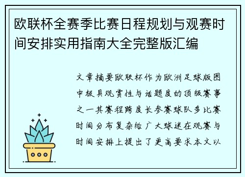欧联杯全赛季比赛日程规划与观赛时间安排实用指南大全完整版汇编 欧联杯全赛季比赛日程规划与观赛时间安排实用指南大全完整版汇编