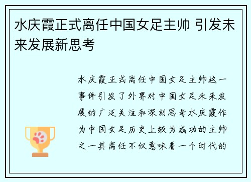 水庆霞正式离任中国女足主帅 引发未来发展新思考 水庆霞正式离任中国女足主帅 引发未来发展新思考