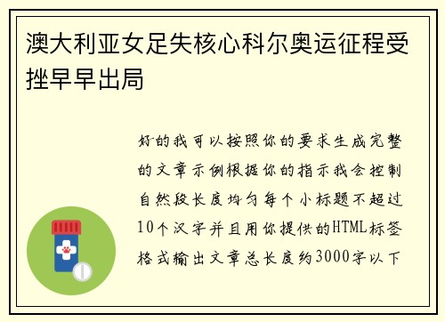 澳大利亚女足失核心科尔奥运征程受挫早早出局