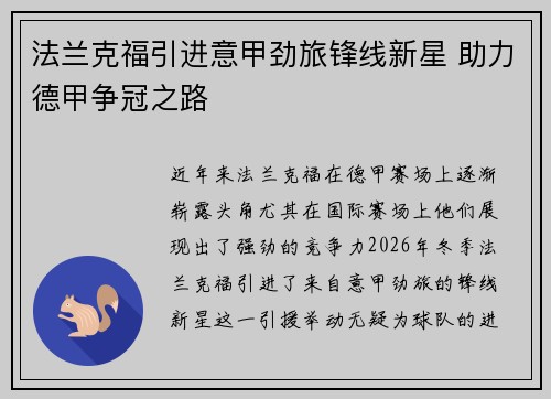 法兰克福引进意甲劲旅锋线新星 助力德甲争冠之路