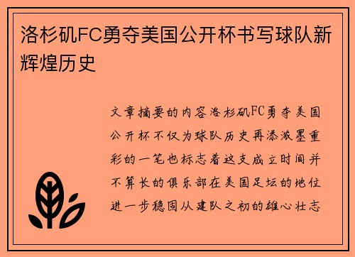 洛杉矶FC勇夺美国公开杯书写球队新辉煌历史