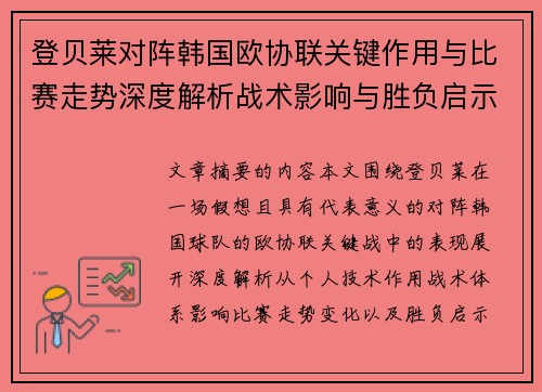 登贝莱对阵韩国欧协联关键作用与比赛走势深度解析战术影响与胜负启示 登贝莱对阵韩国欧协联关键作用与比赛走势深度解析战术影响与胜负启示