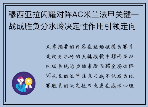穆西亚拉闪耀对阵AC米兰法甲关键一战成胜负分水岭决定性作用引领走向