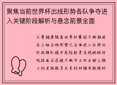 聚焦当前世界杯出线形势各队争夺进入关键阶段解析与悬念前景全面