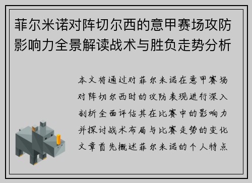 菲尔米诺对阵切尔西的意甲赛场攻防影响力全景解读战术与胜负走势分析