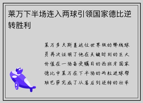 莱万下半场连入两球引领国家德比逆转胜利
