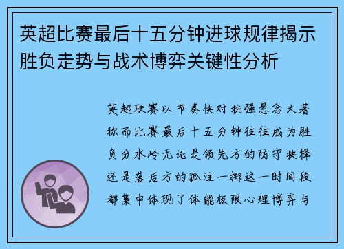英超比赛最后十五分钟进球规律揭示胜负走势与战术博弈关键性分析