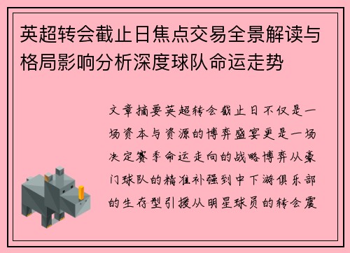 英超转会截止日焦点交易全景解读与格局影响分析深度球队命运走势