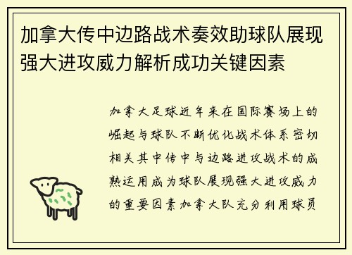 加拿大传中边路战术奏效助球队展现强大进攻威力解析成功关键因素 加拿大传中边路战术奏效助球队展现强大进攻威力解析成功关键因素