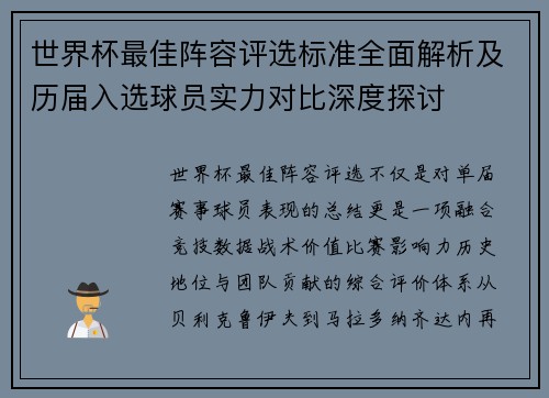 世界杯最佳阵容评选标准全面解析及历届入选球员实力对比深度探讨